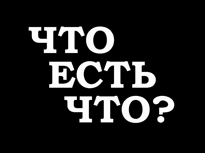 Что есть что?